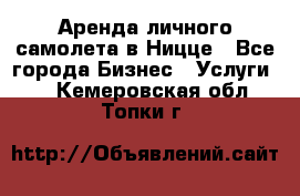 Аренда личного самолета в Ницце - Все города Бизнес » Услуги   . Кемеровская обл.,Топки г.